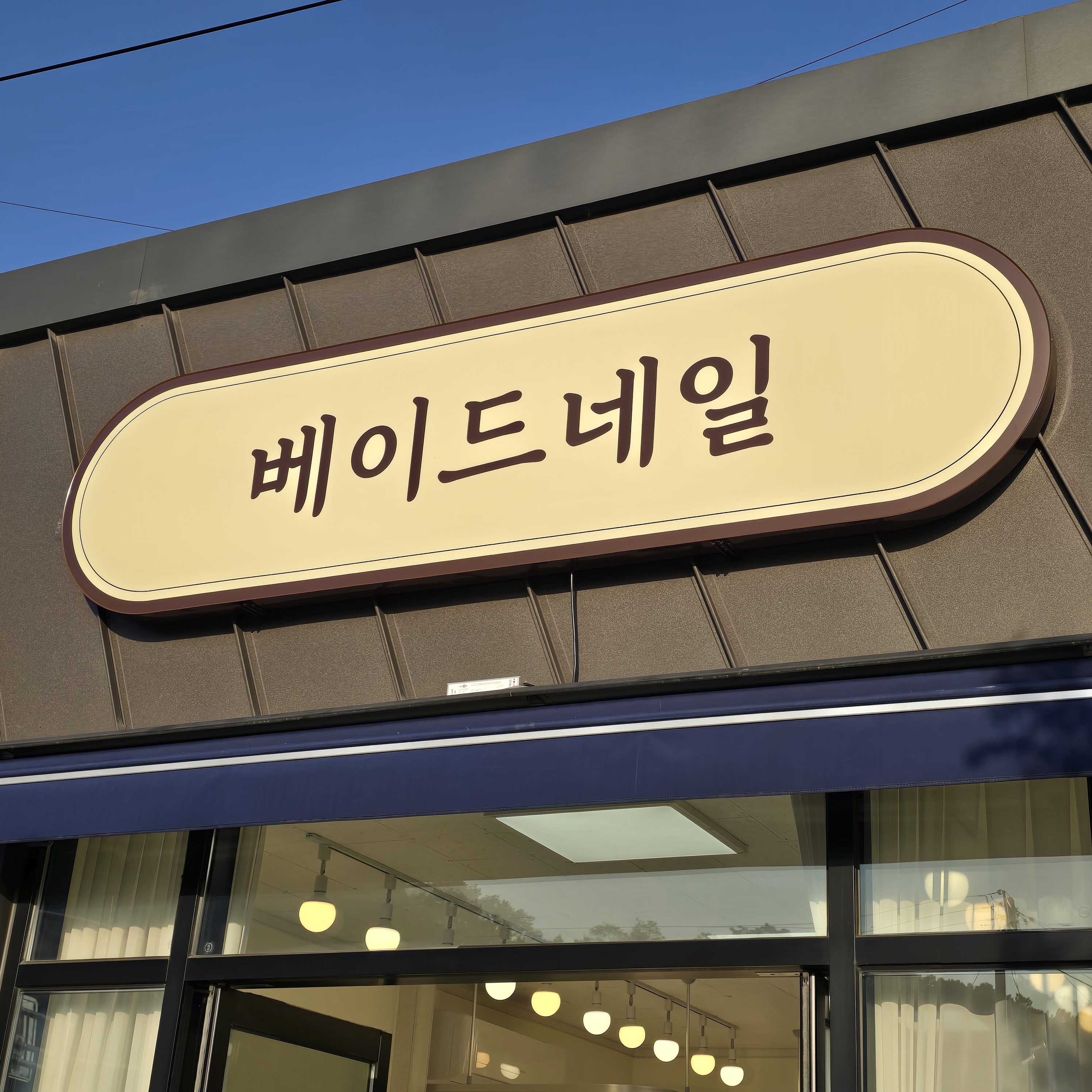 베이드네일