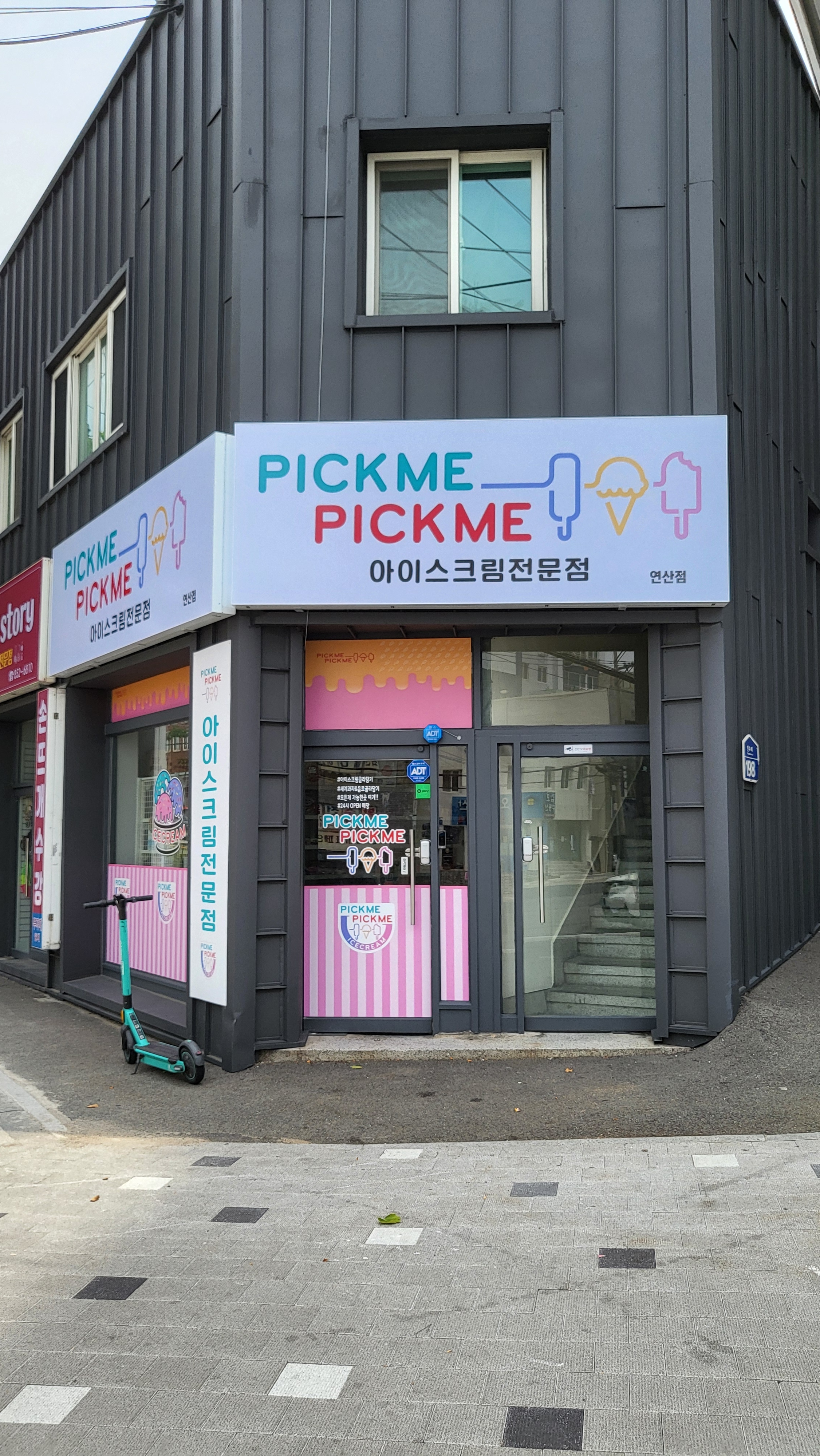 픽미픽미아이스크림할인점 연제점