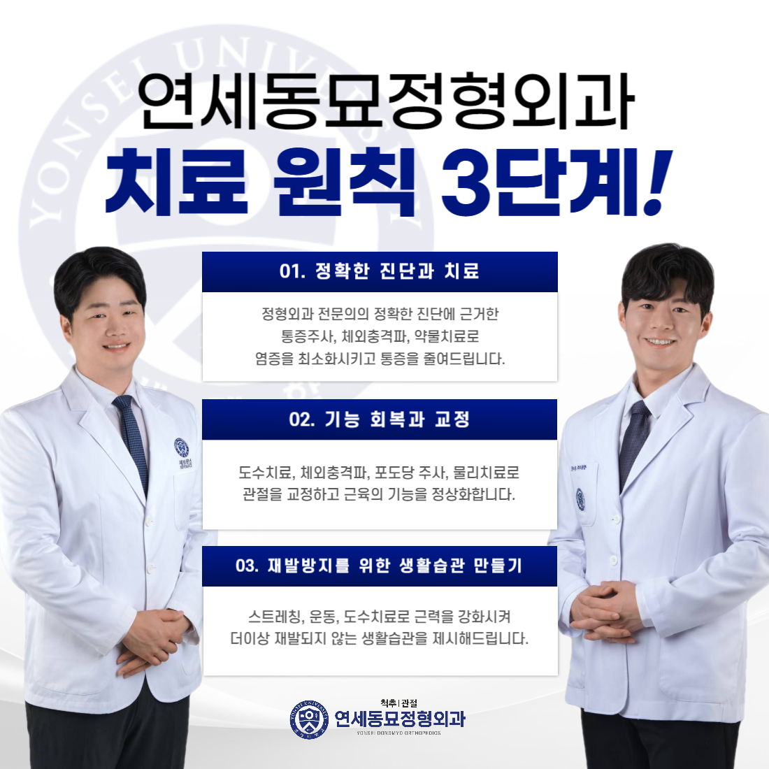 연세동묘정형외과의원