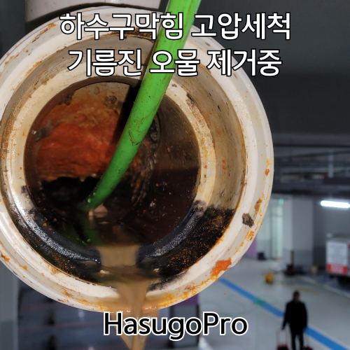 변기봉수파괴 하수구막힘 싱크대막힘 변기 오수관막힘