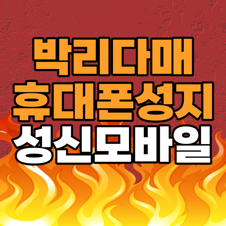 휴대폰성지 성신모바일