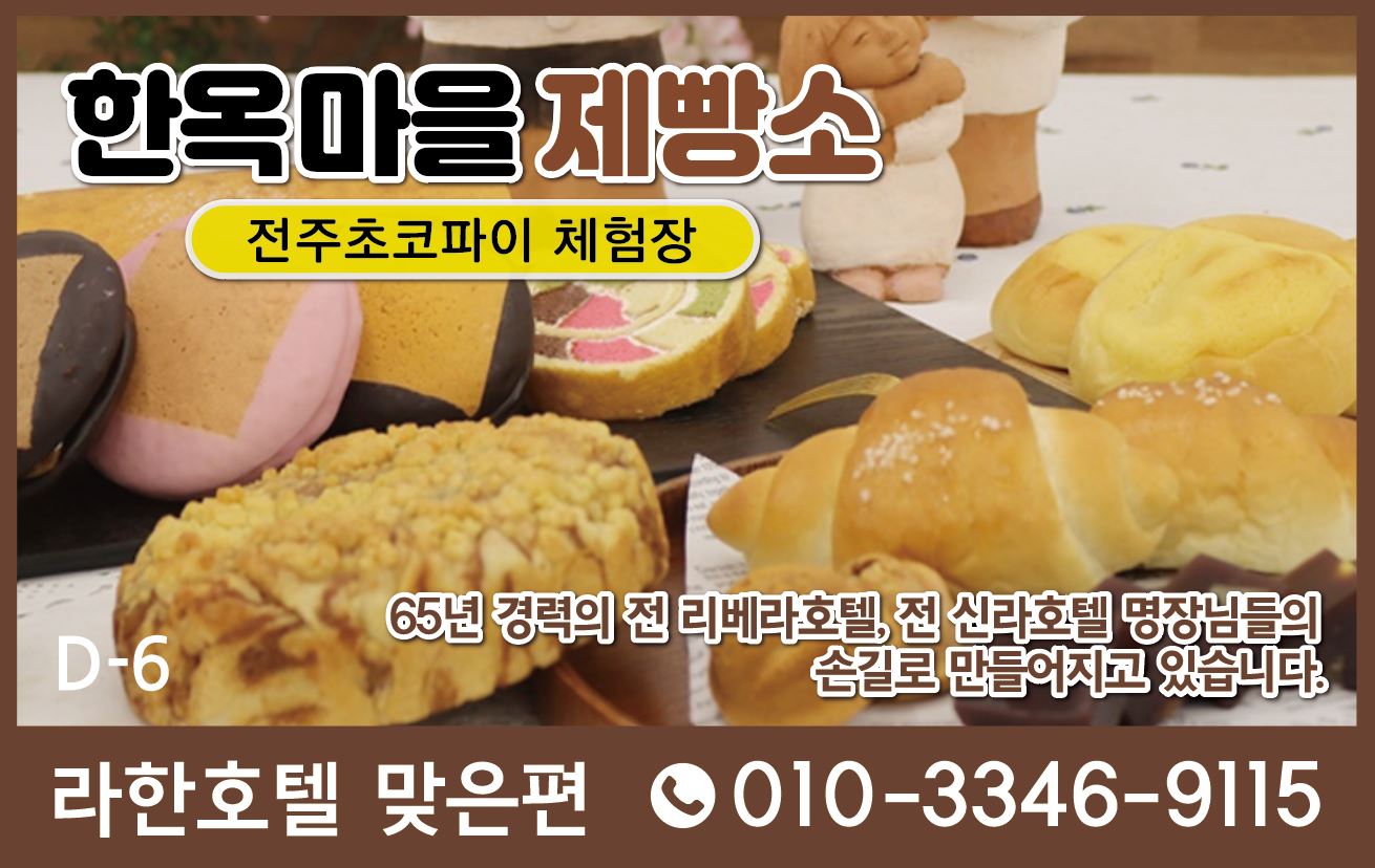 한옥마을제빵소