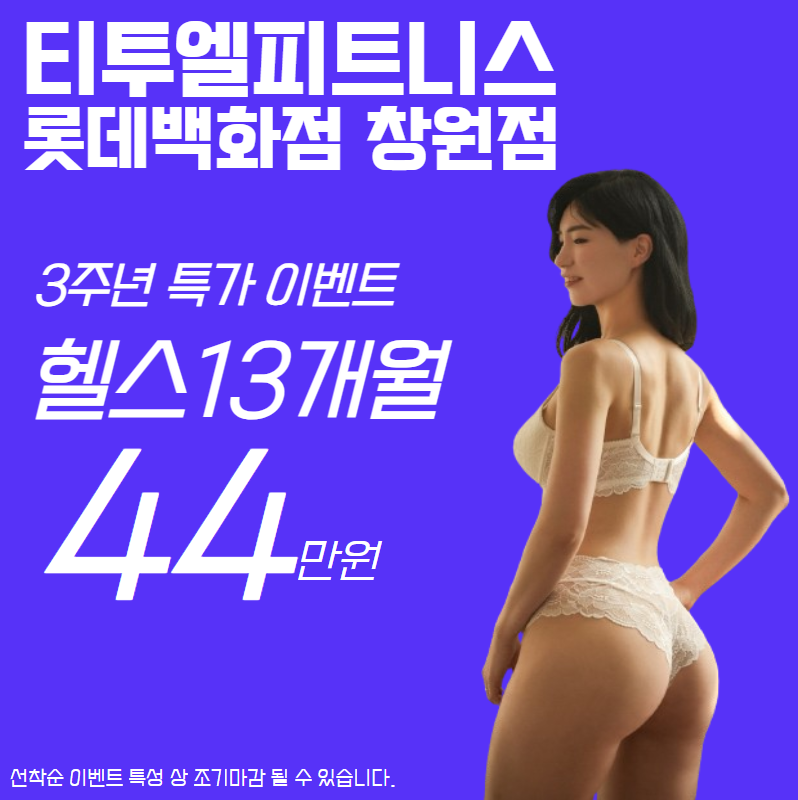 팀터틀랫 티투엘피트니스 롯데백화점창원점