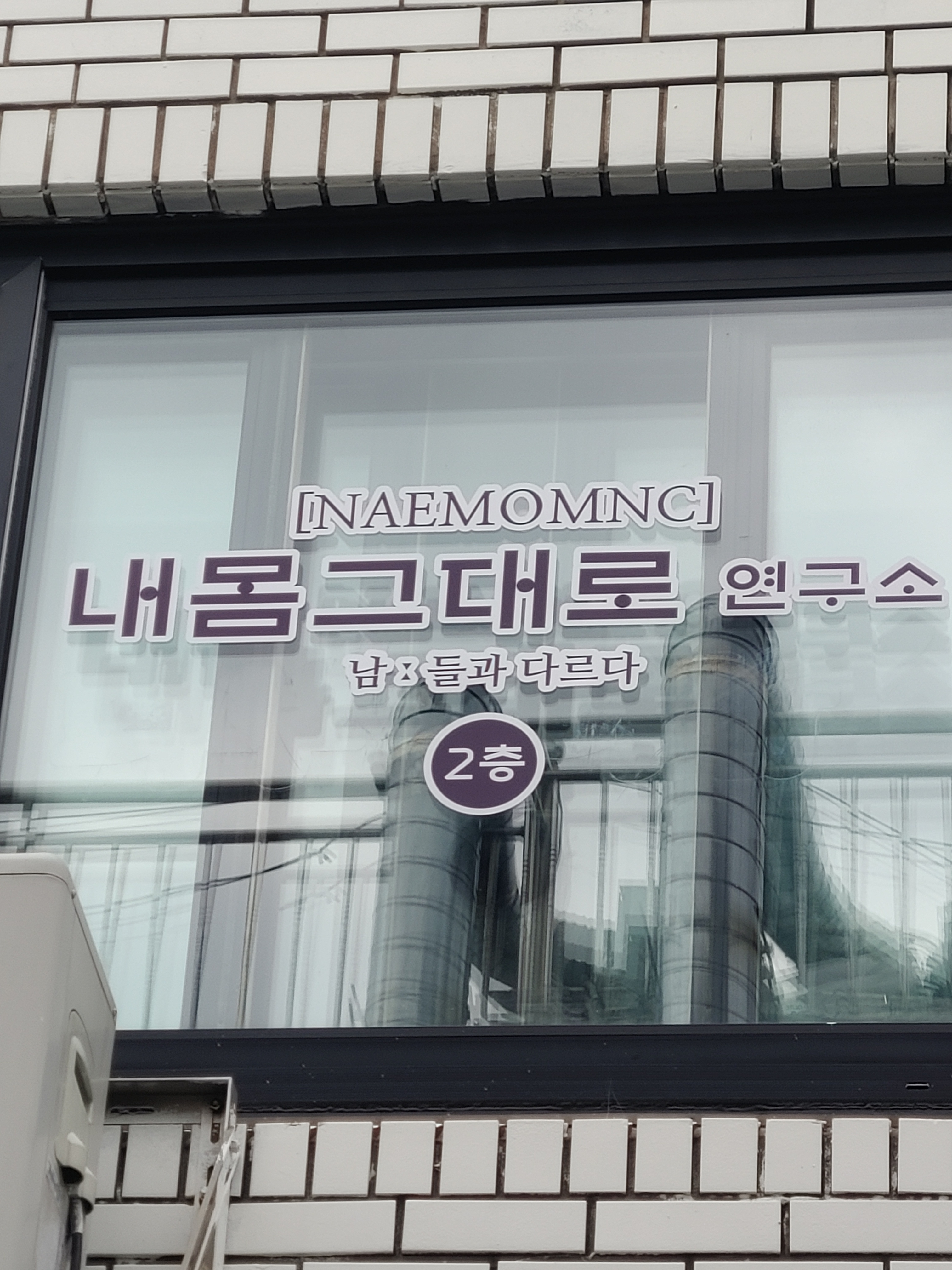 내몸그대로연구소