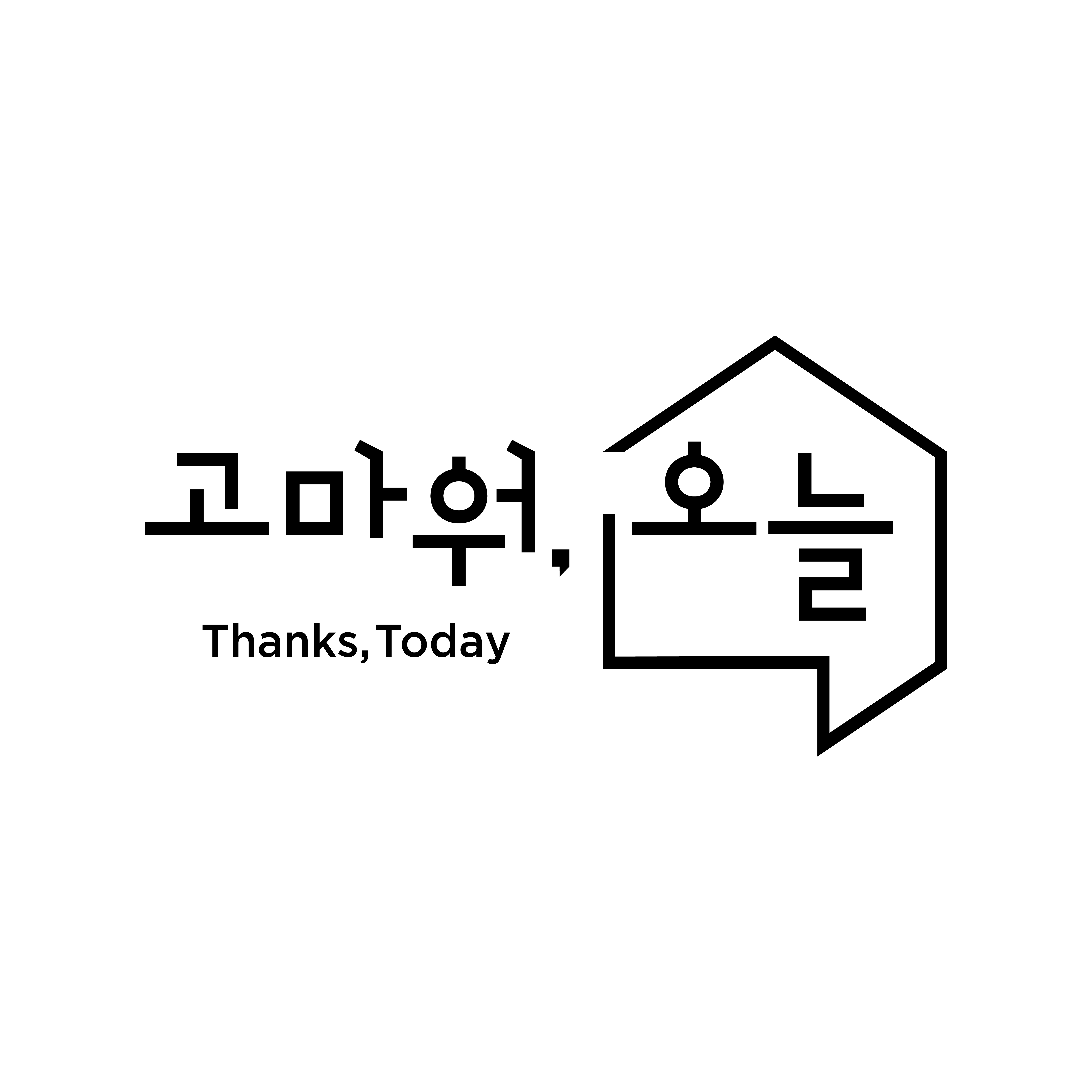 고마워오늘