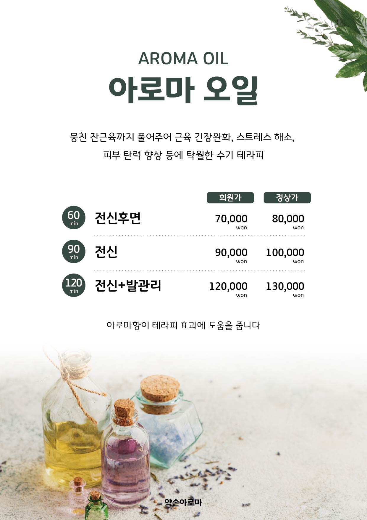 약손아로마마사지 평택안중점