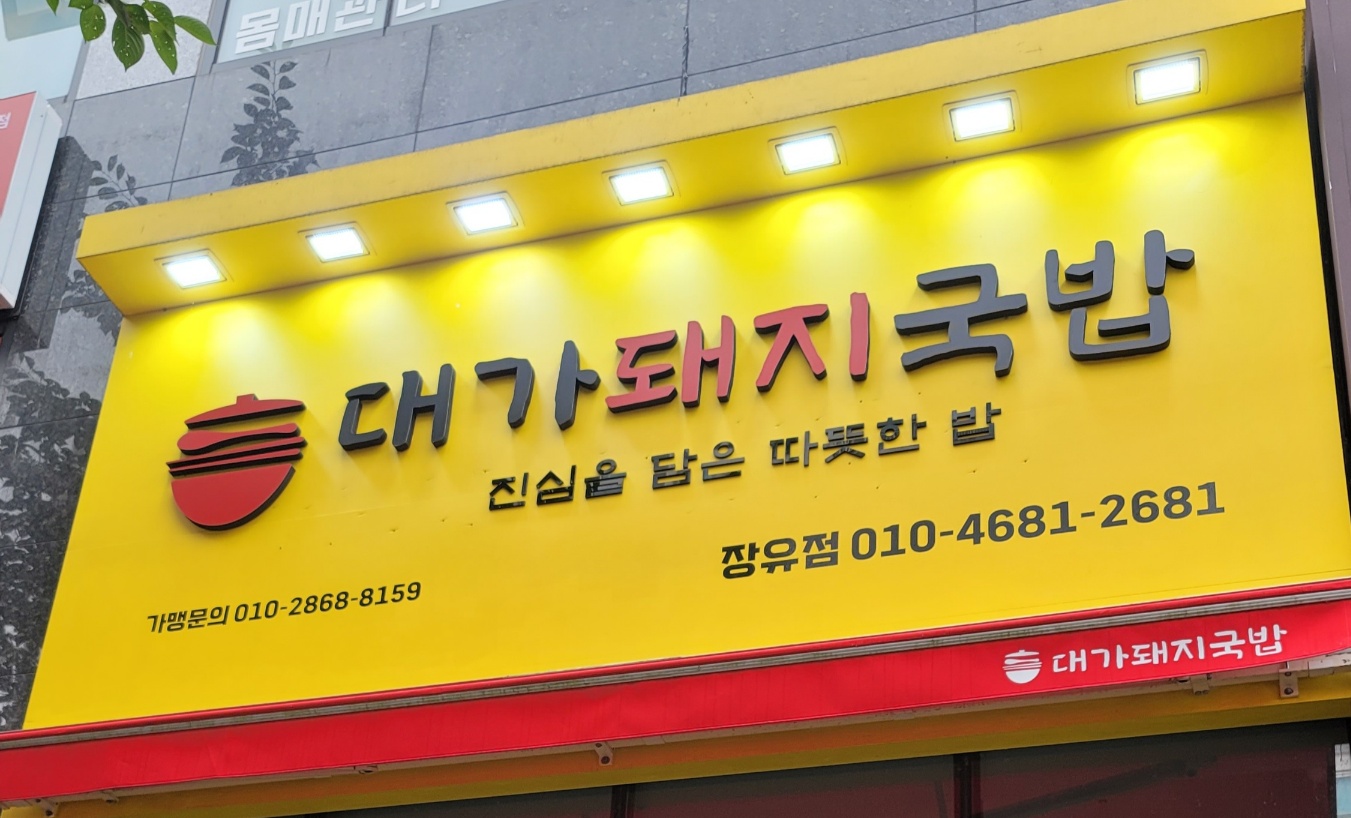 대가돼지국밥 김해장유점