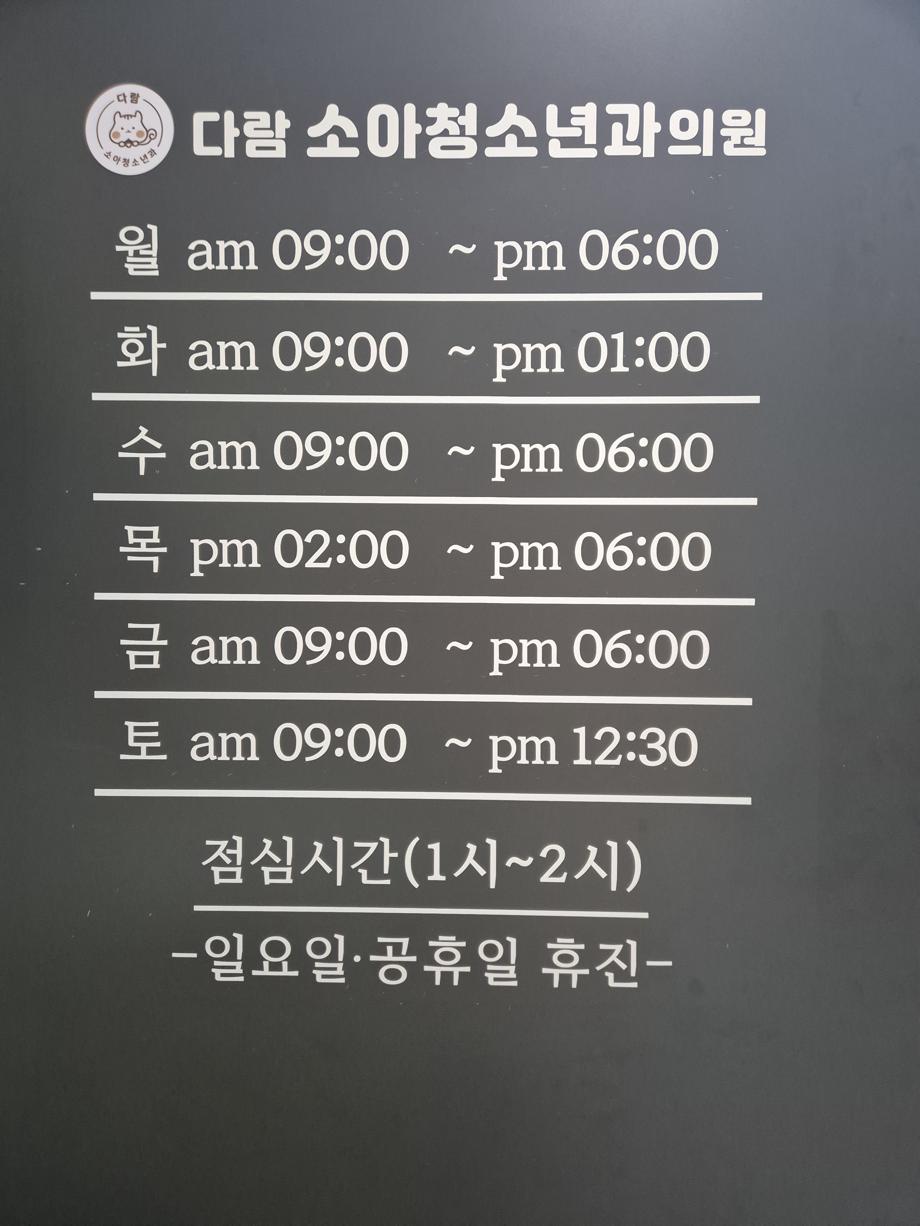 다람소아청소년과의원