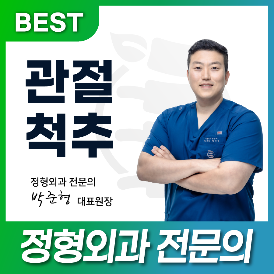 푸른마디정형외과의원
