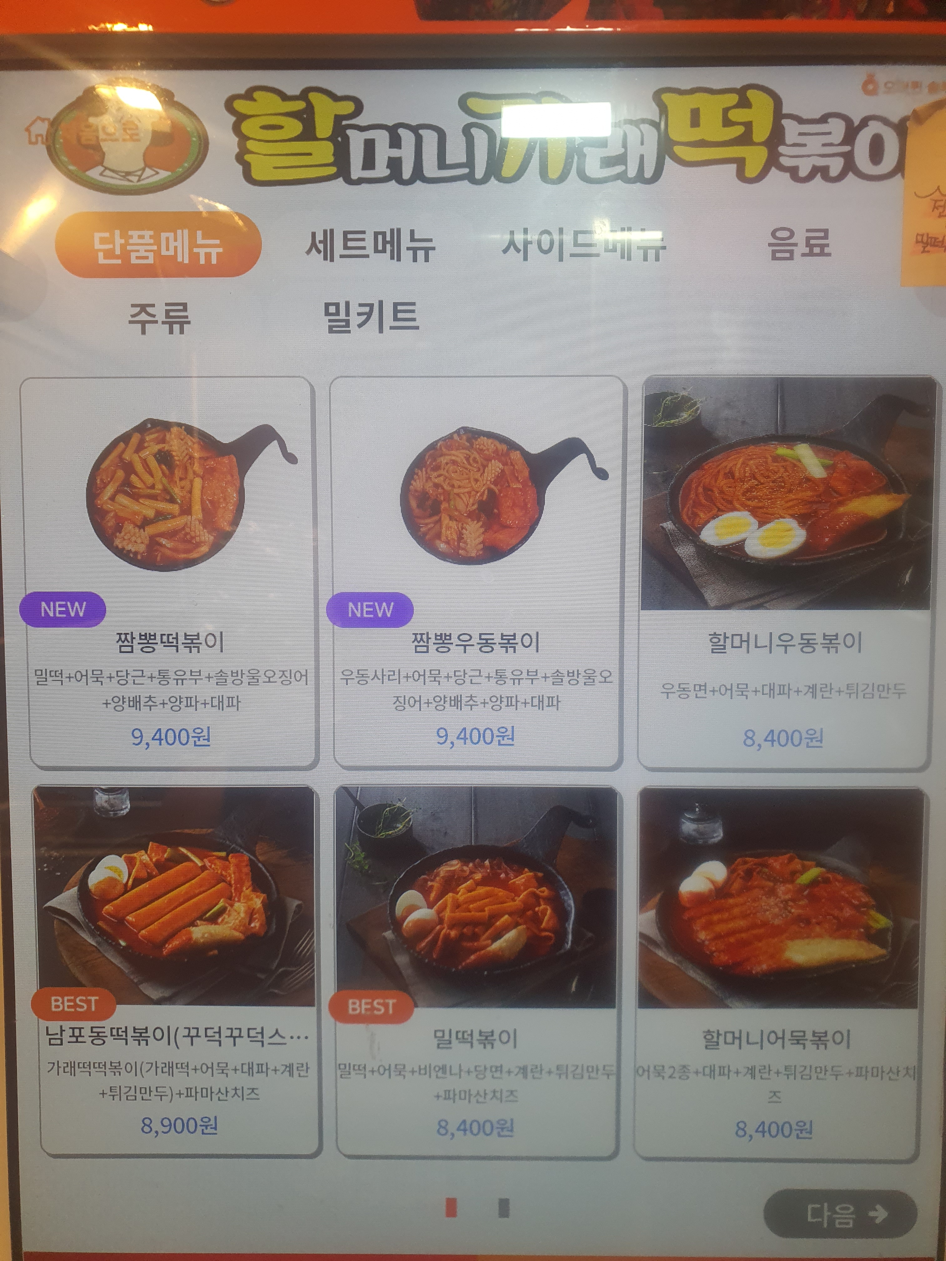 할머니가래떡볶이 서강대점