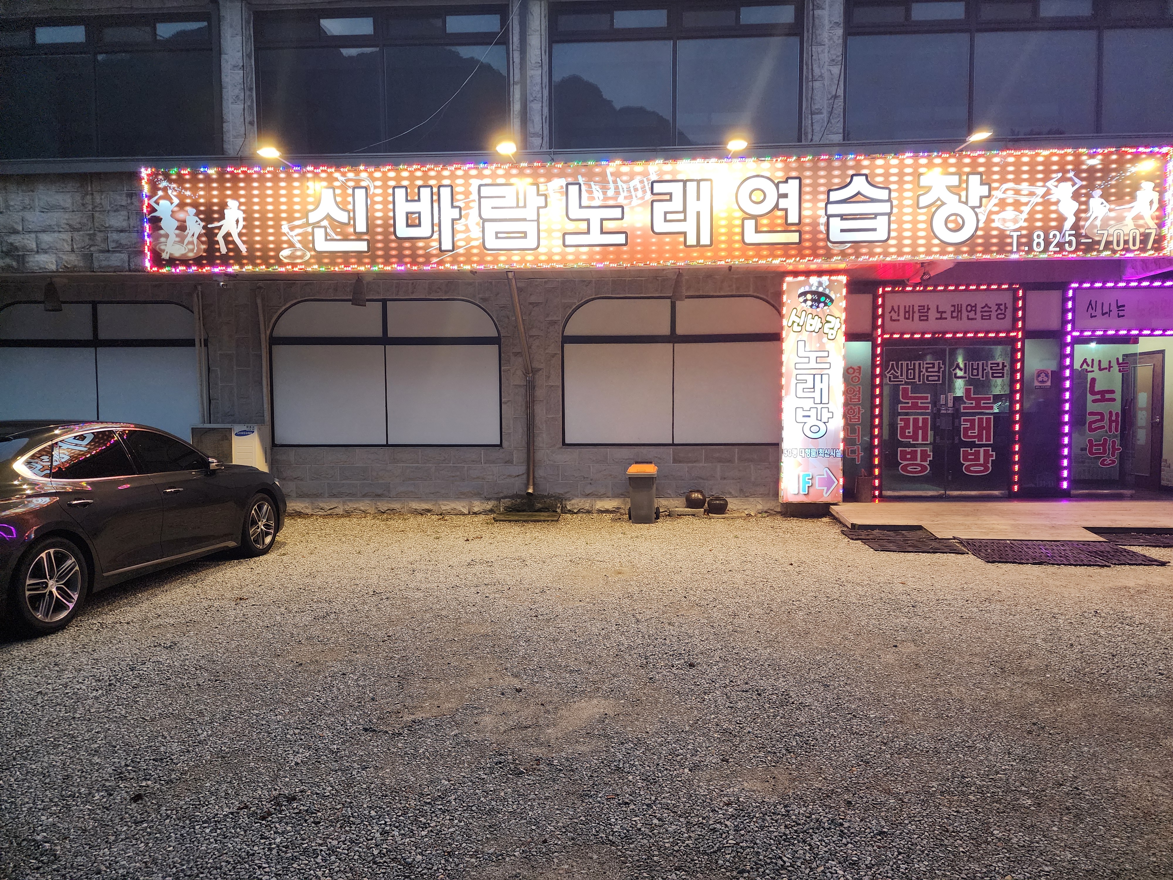 신바람노래연습장