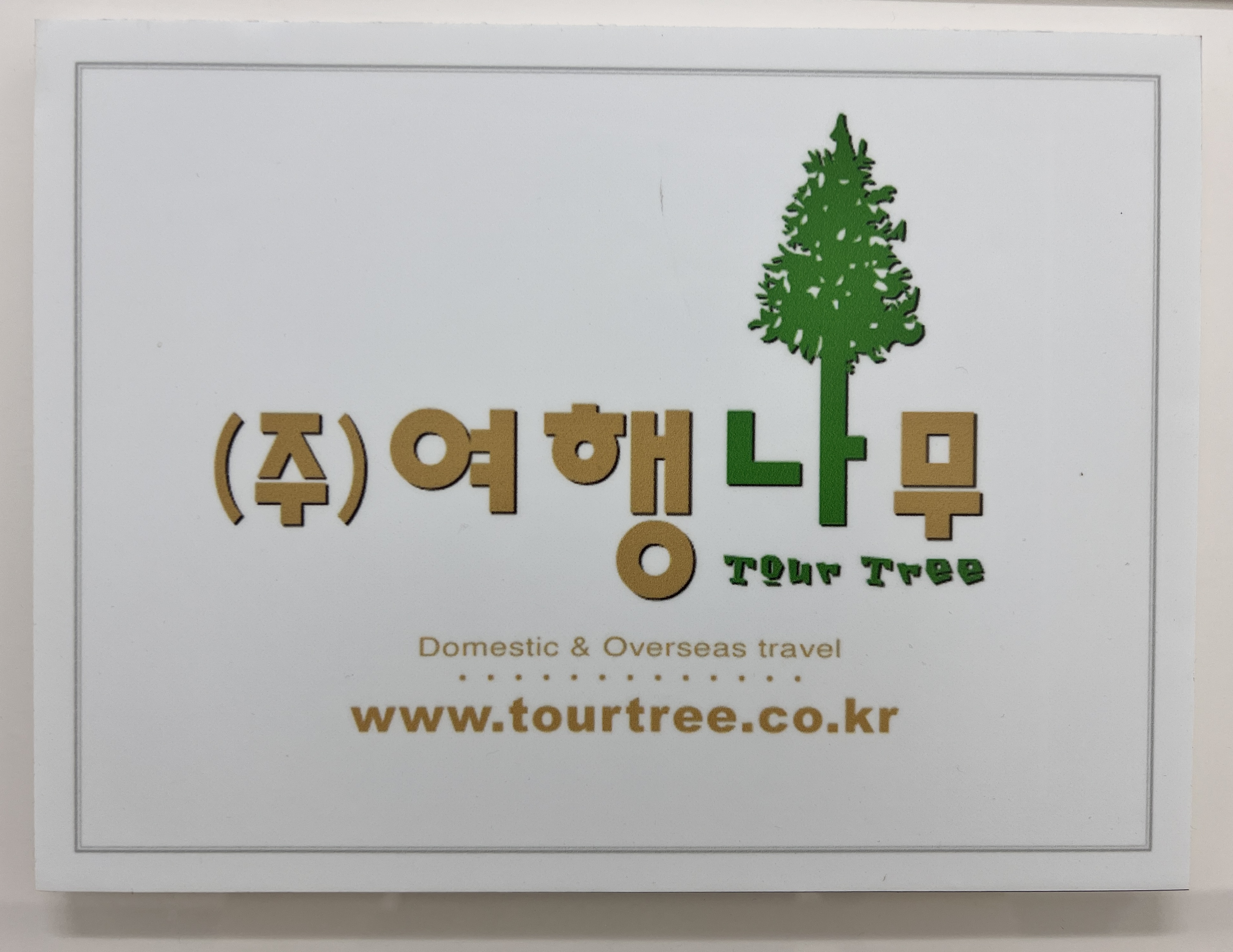 모두투어 여행나무
