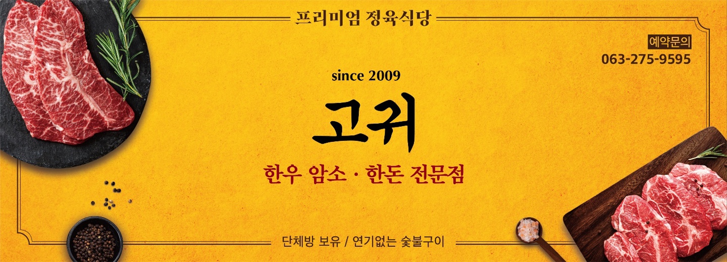 한우 정육식당 고귀