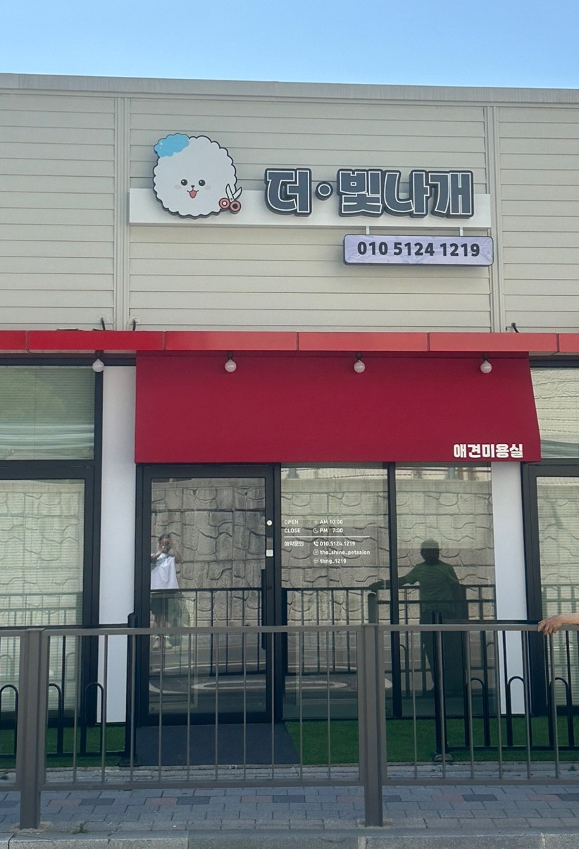 더 빛나개