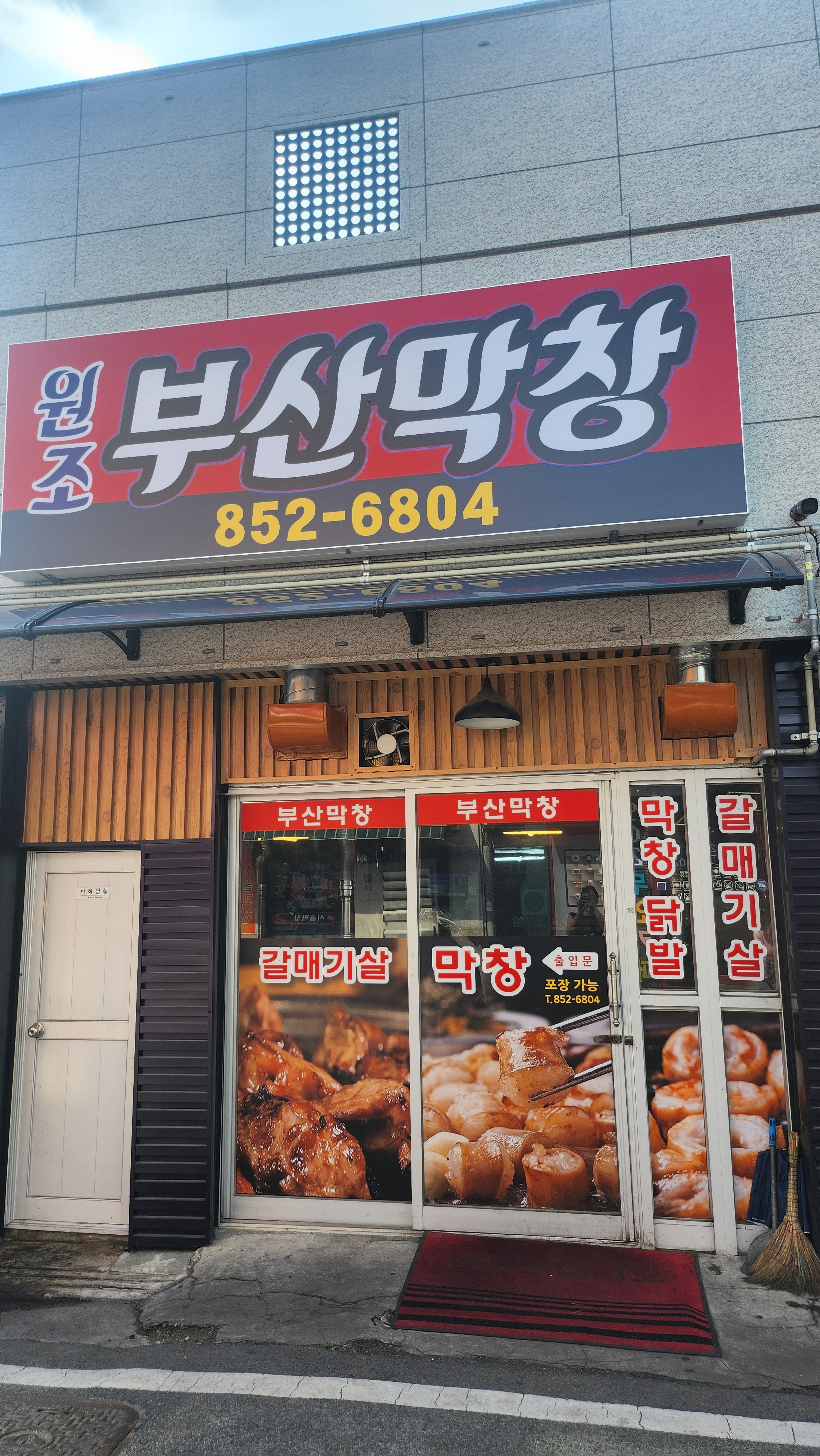 부산막창