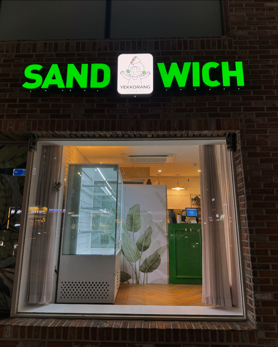 예꼬랑샌드위치