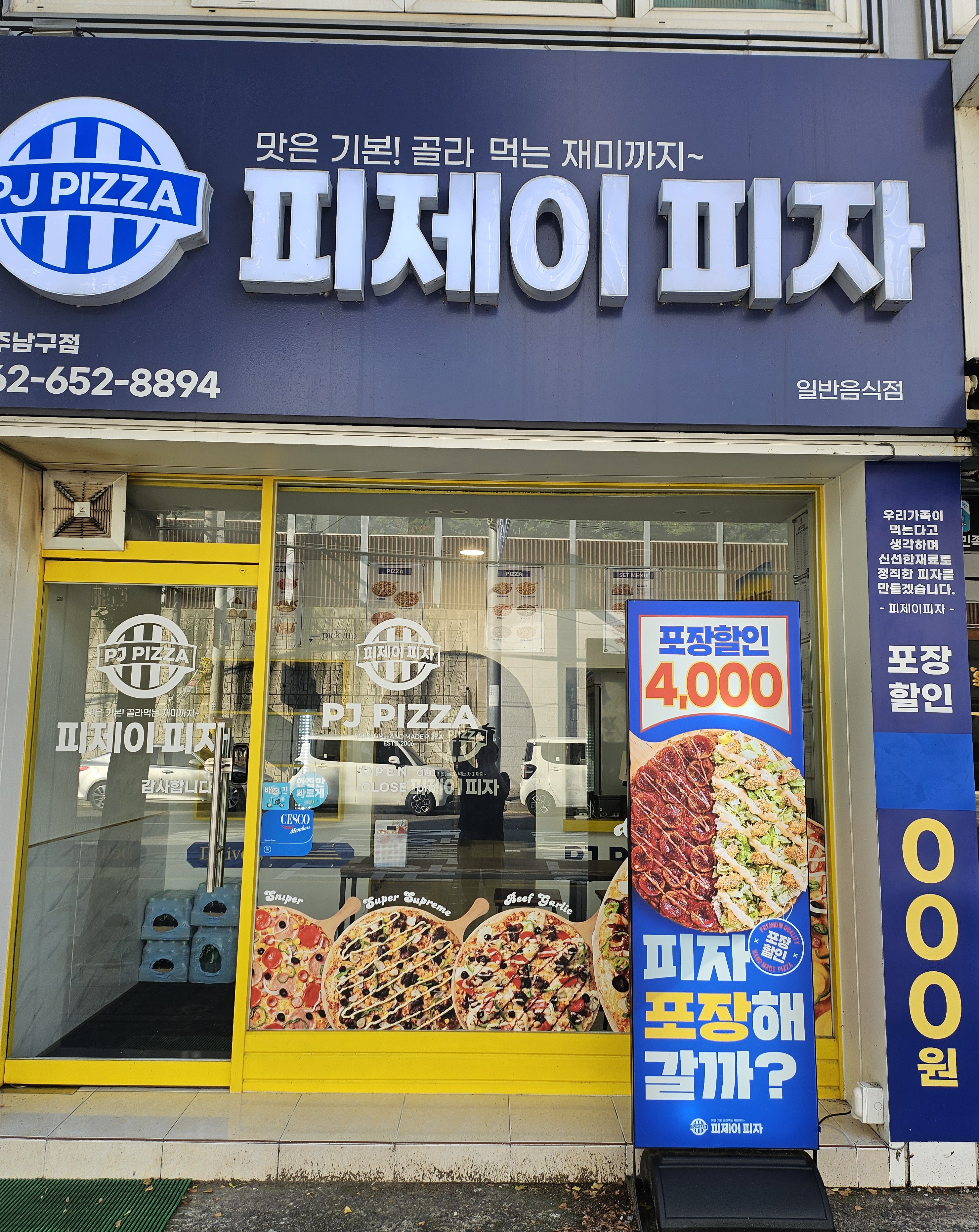 피제이피자 광주남구점