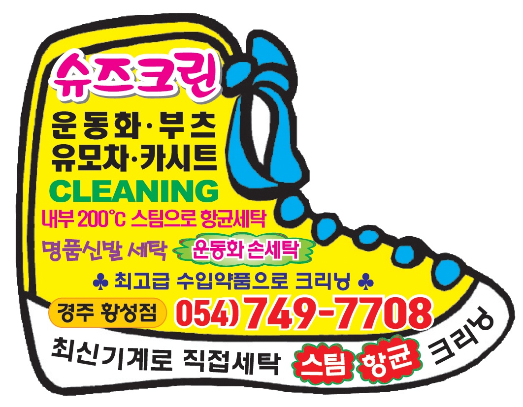 슈즈크린 경주황성점