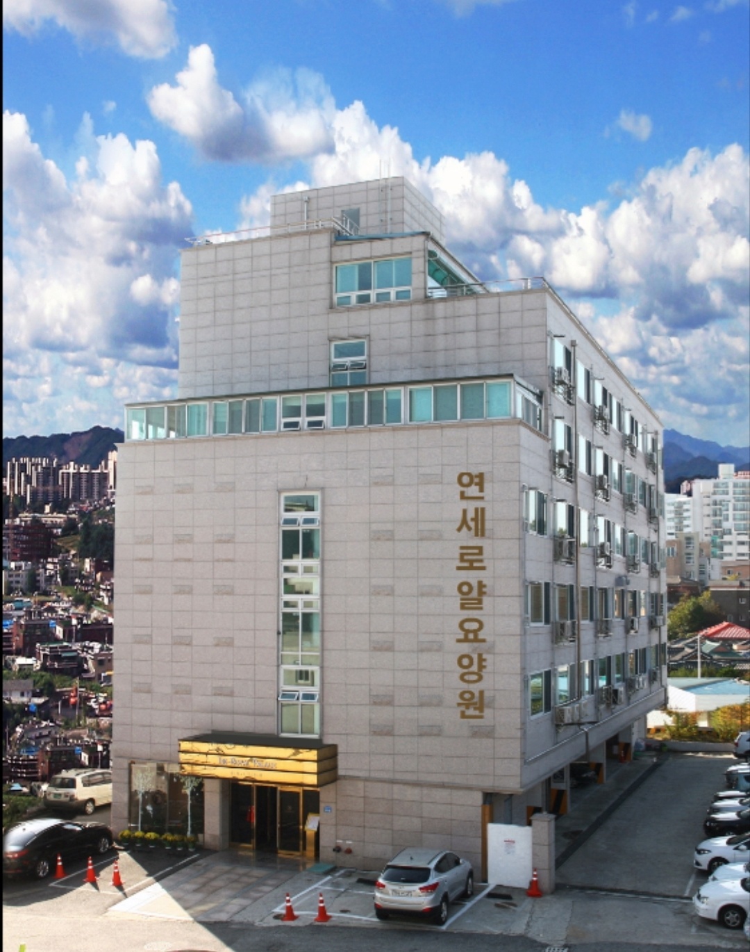 연세로얄요양원