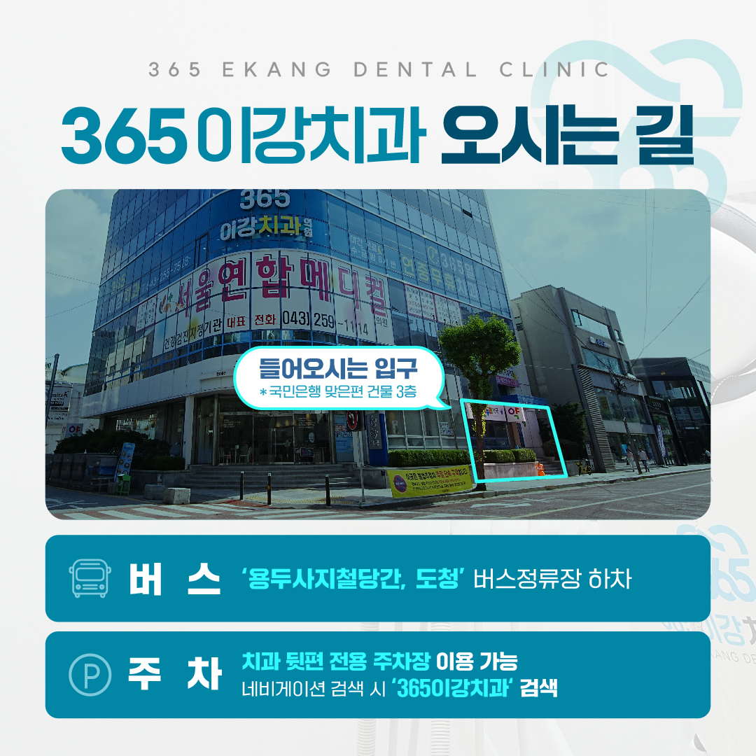 365이강치과의원 청주 대표 이미지