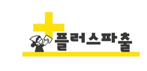 플러스파출부
