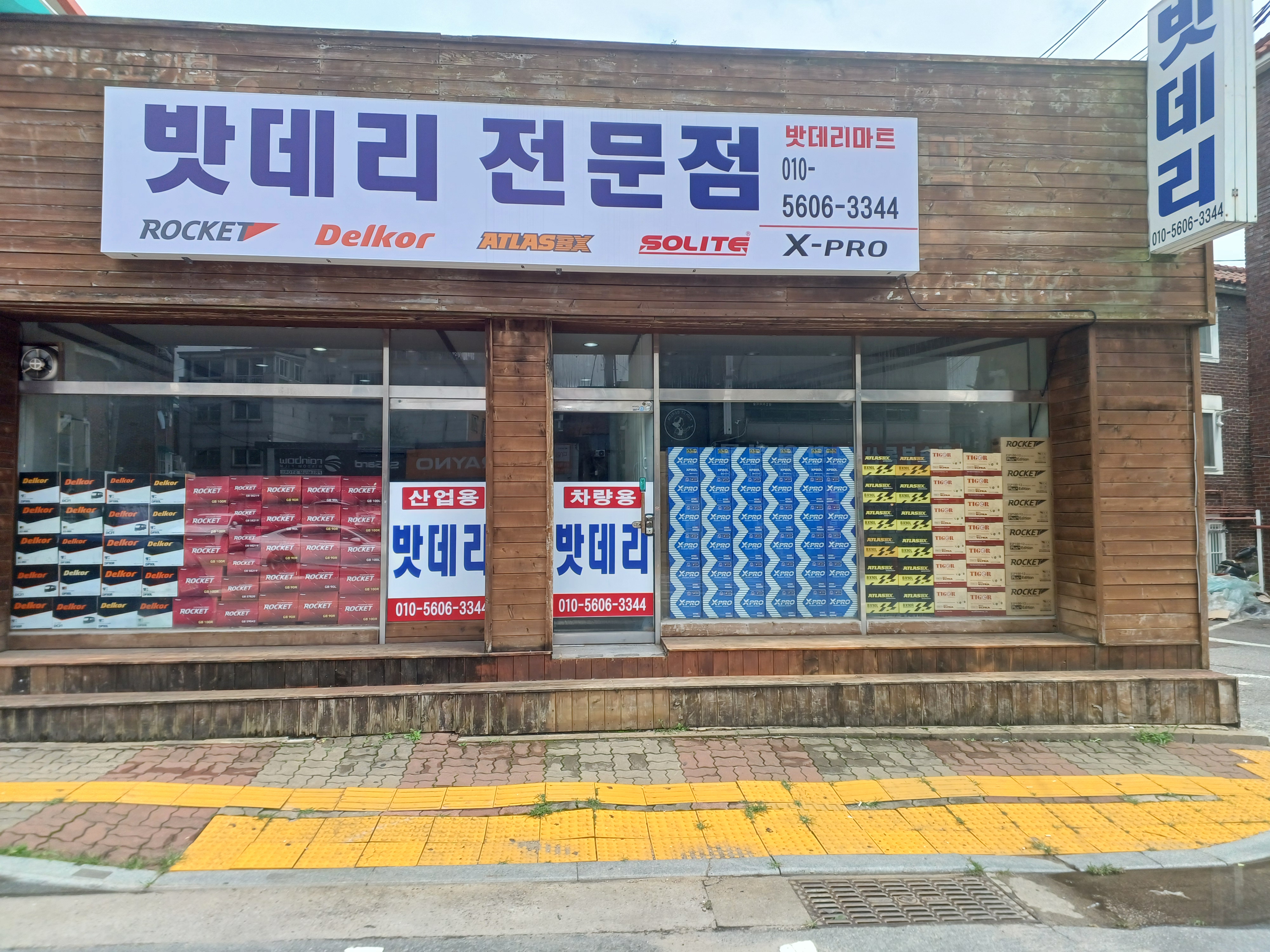배터리전문점 밧데리마트