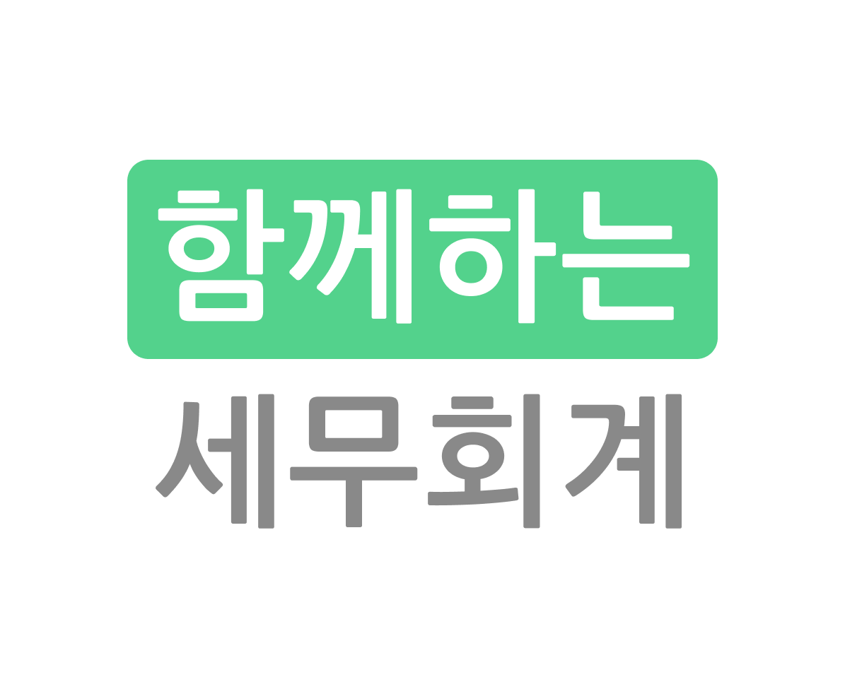 함께하는 세무회계