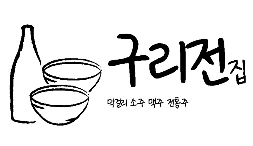 구리전집