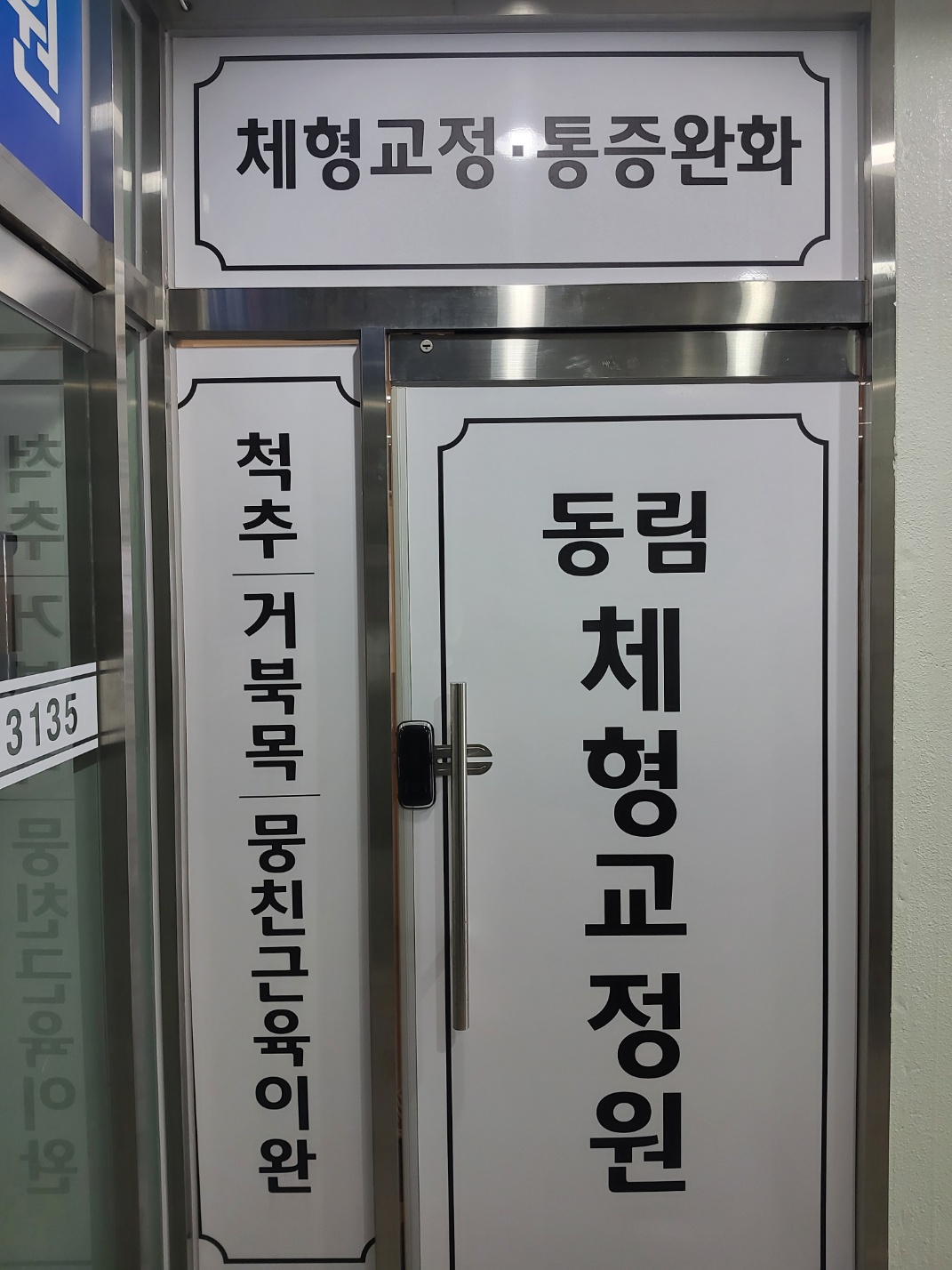 동림체형교정원