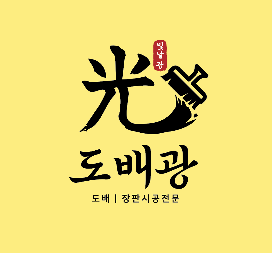 도배광