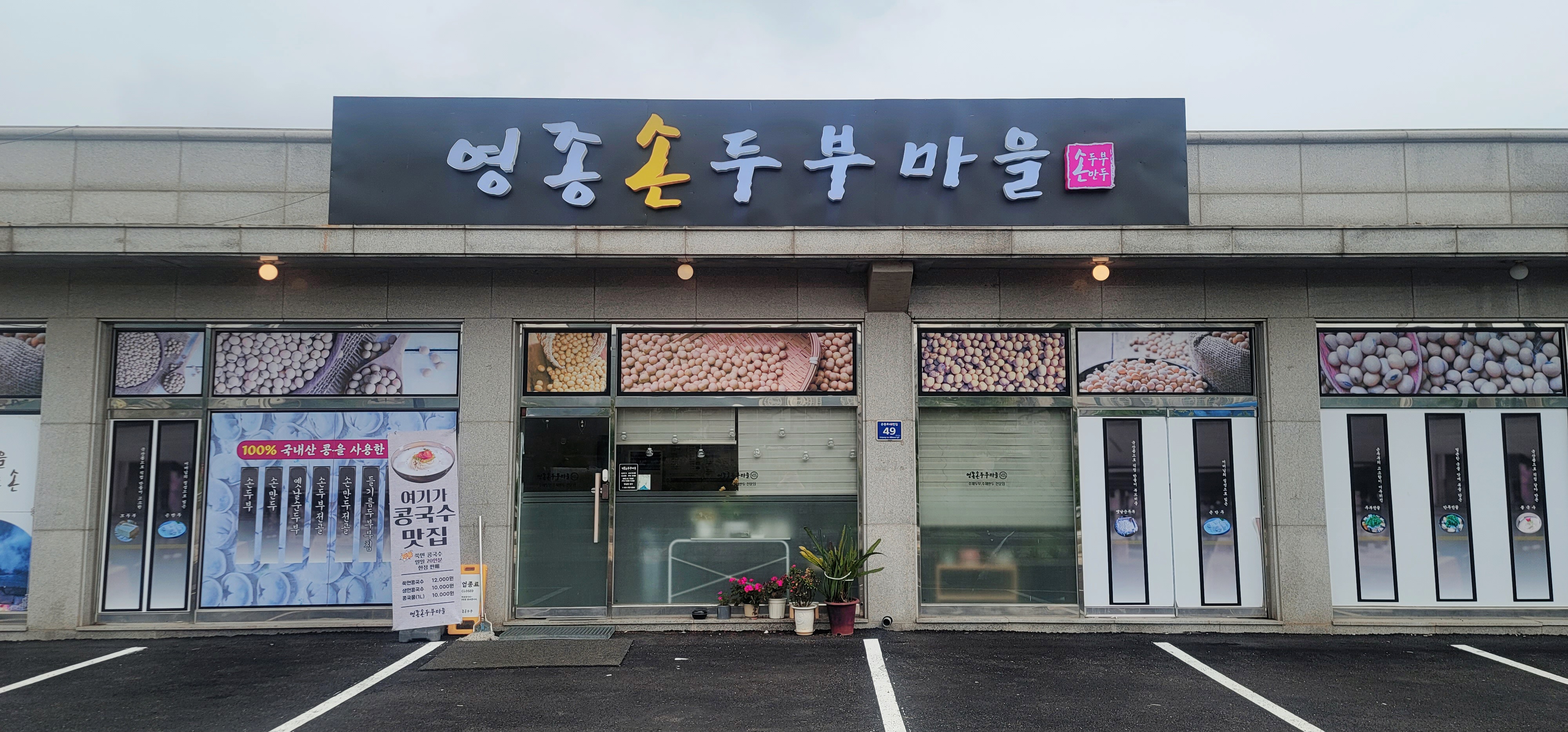 영종손두부마을