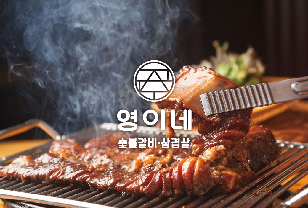 영이네숯불갈비삼겹살