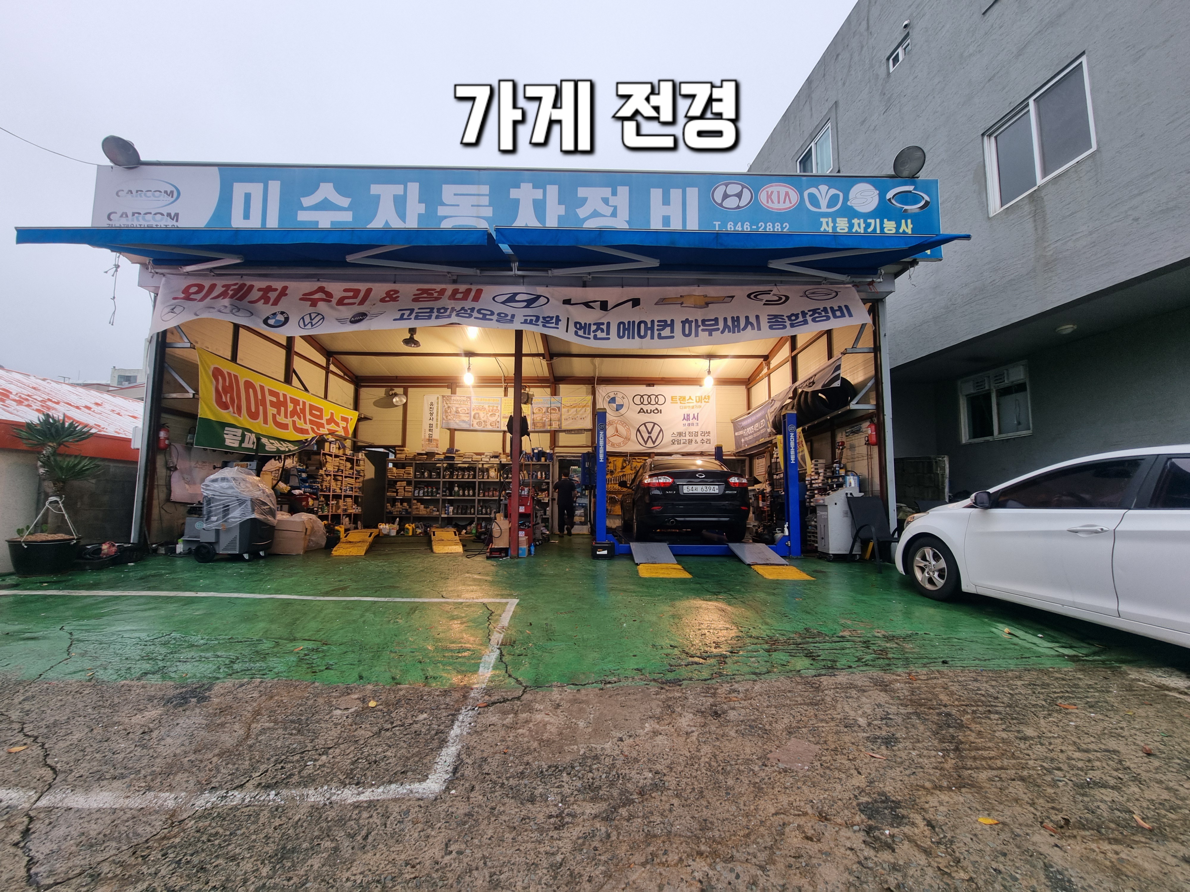 미수자동차정비