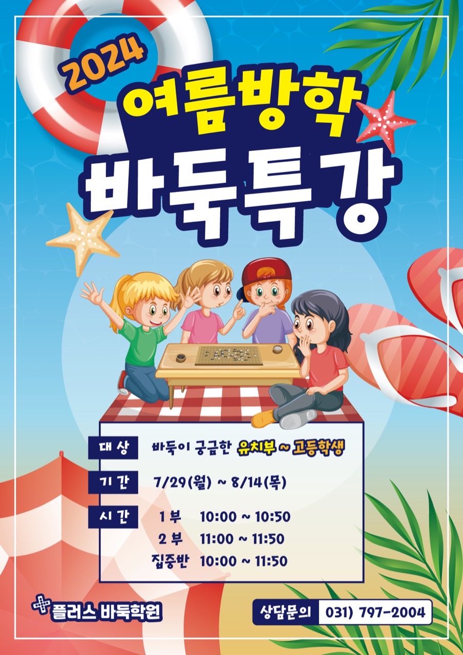 NaVET | 경기 광주시 바둑교실 추천 바둑공부 바둑학원 플러스바둑학원