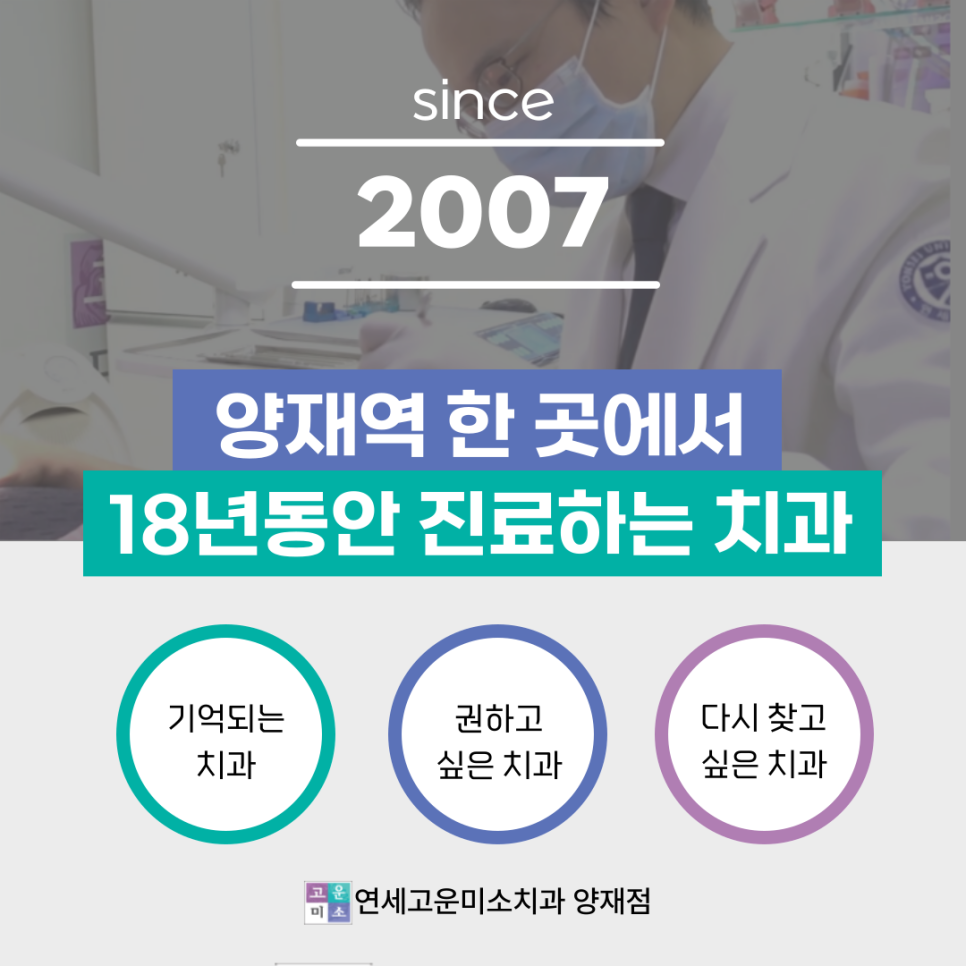연세고운미소치과의원 양재점 대표 이미지