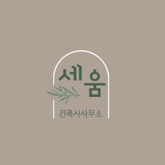 건축사사무소 세움