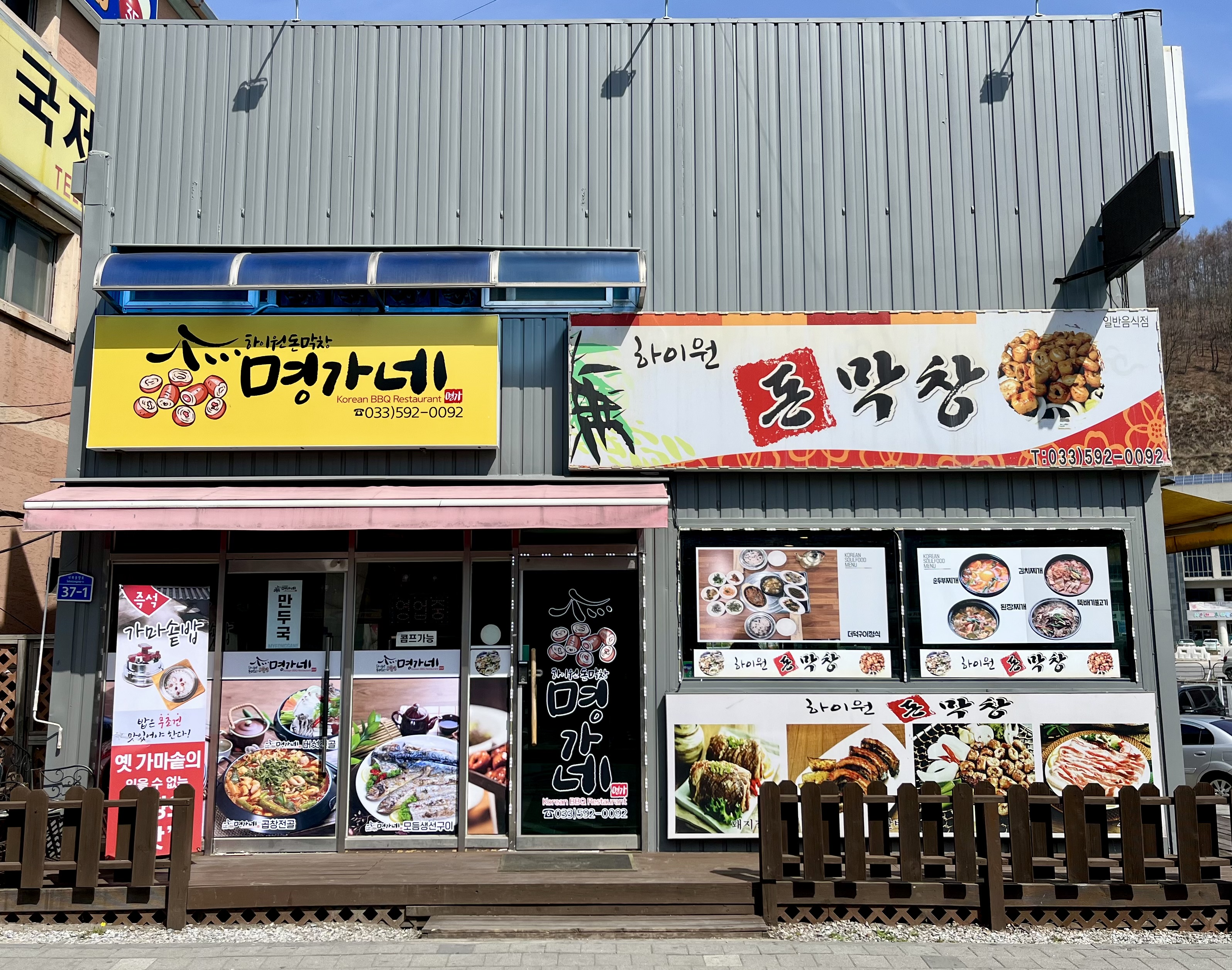 하이원돈막창