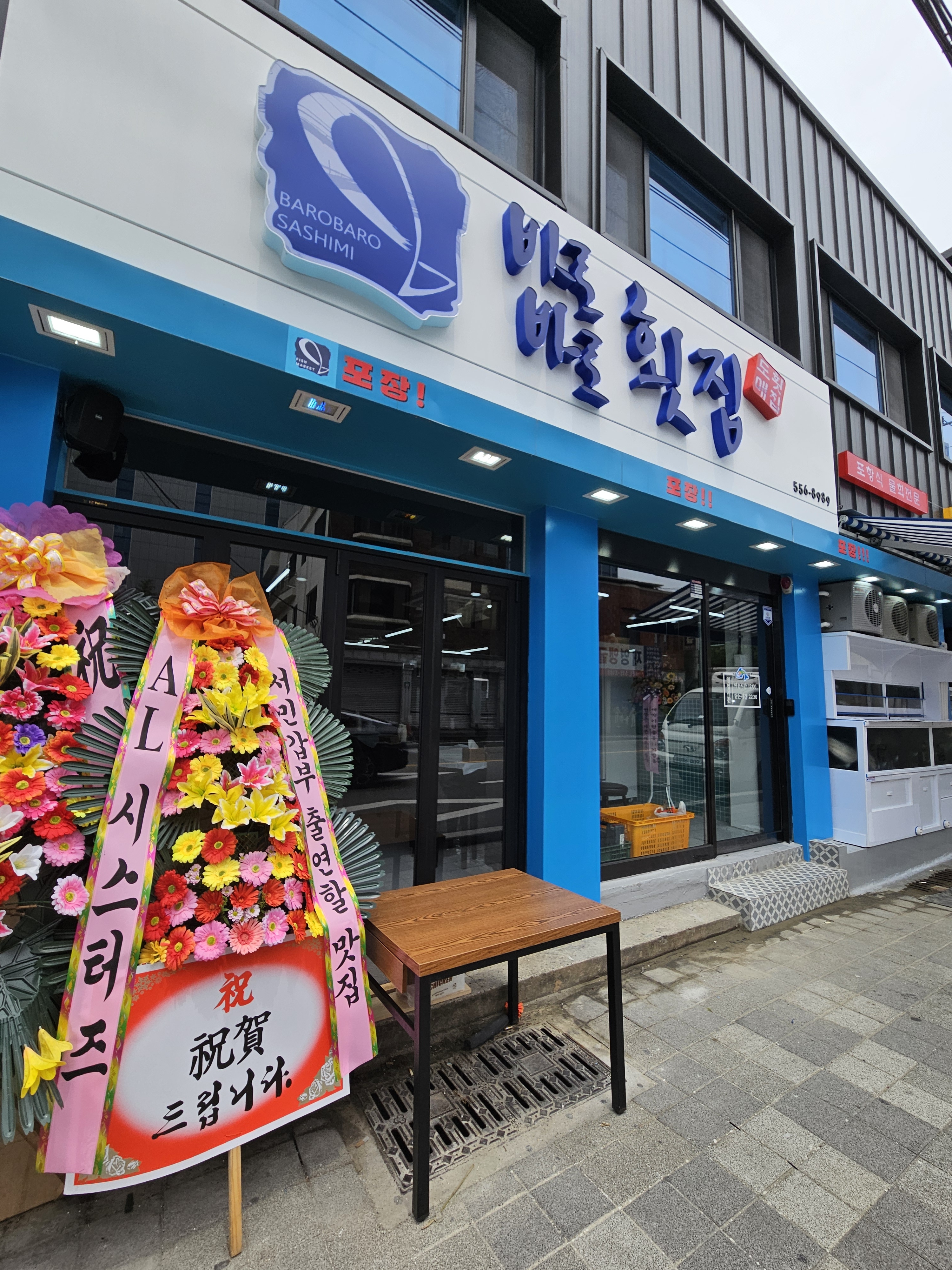 바로바로횟집 온천장점