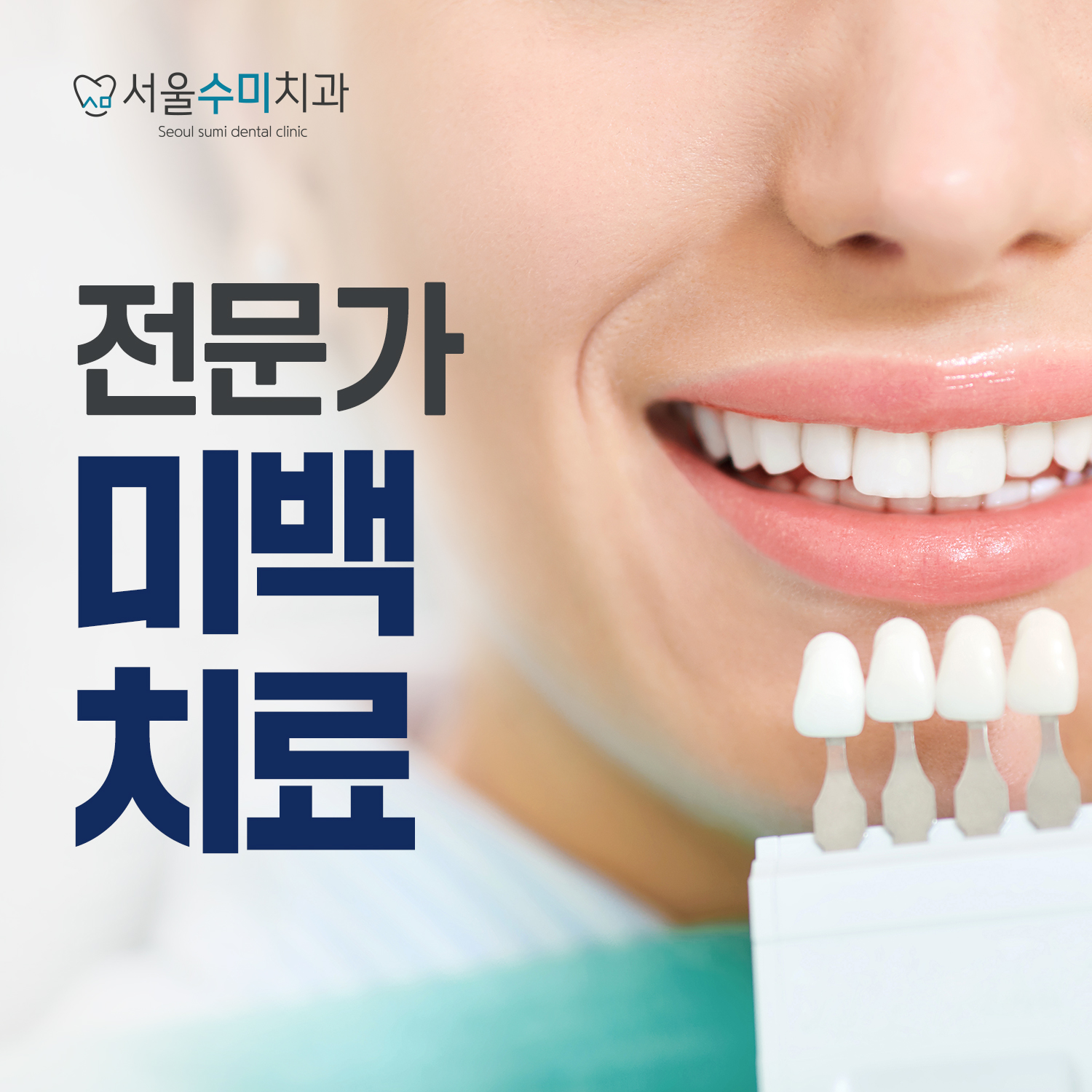 서울수미치과의원 대표 이미지