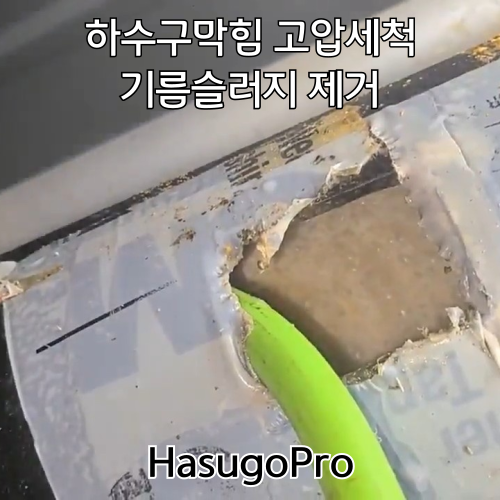 하수구막힘 변기봉수파괴 변기물빠짐 오수관막힘