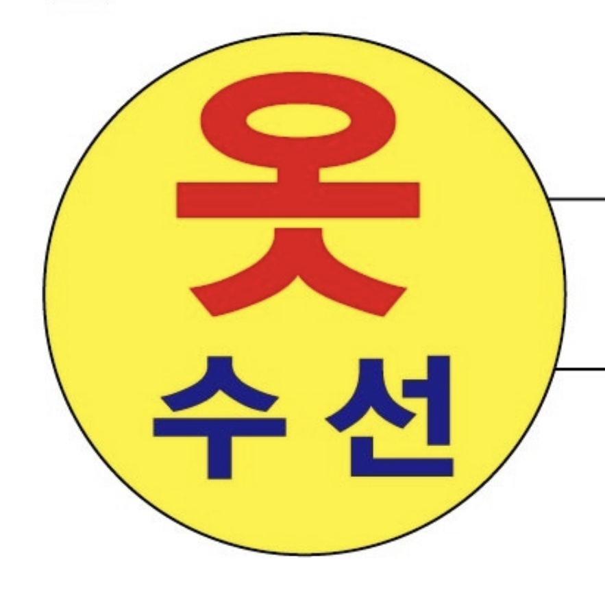 영이옷수선