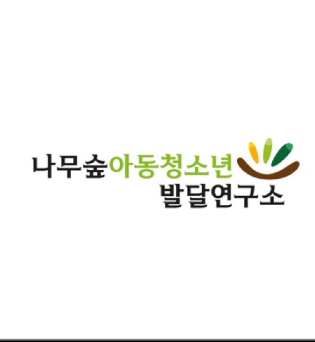 나무숲아동청소년발달연구소