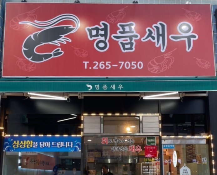 다대포 명품새우