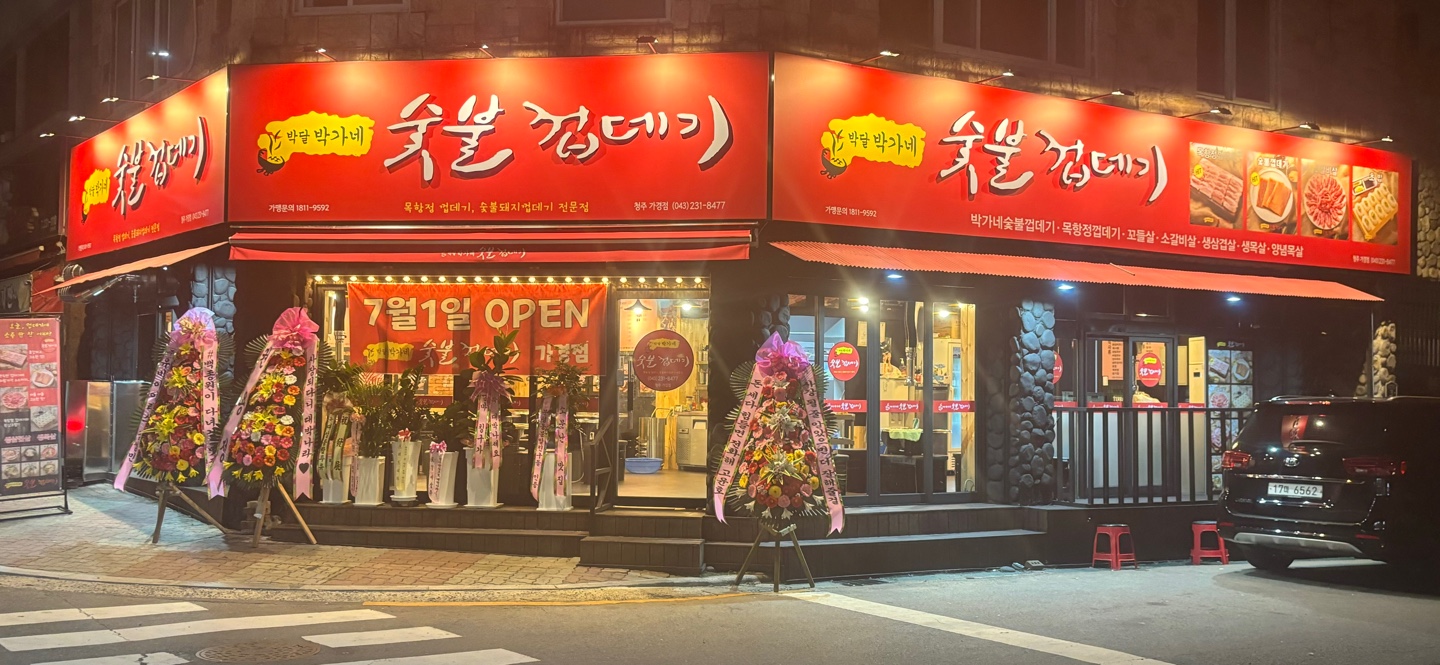 박달박가네숯불껍데기 청주가경점