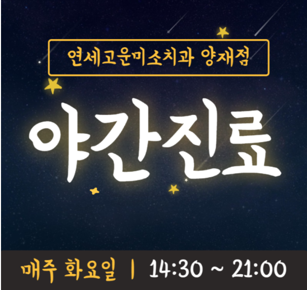 연세고운미소치과의원 양재점 대표 이미지