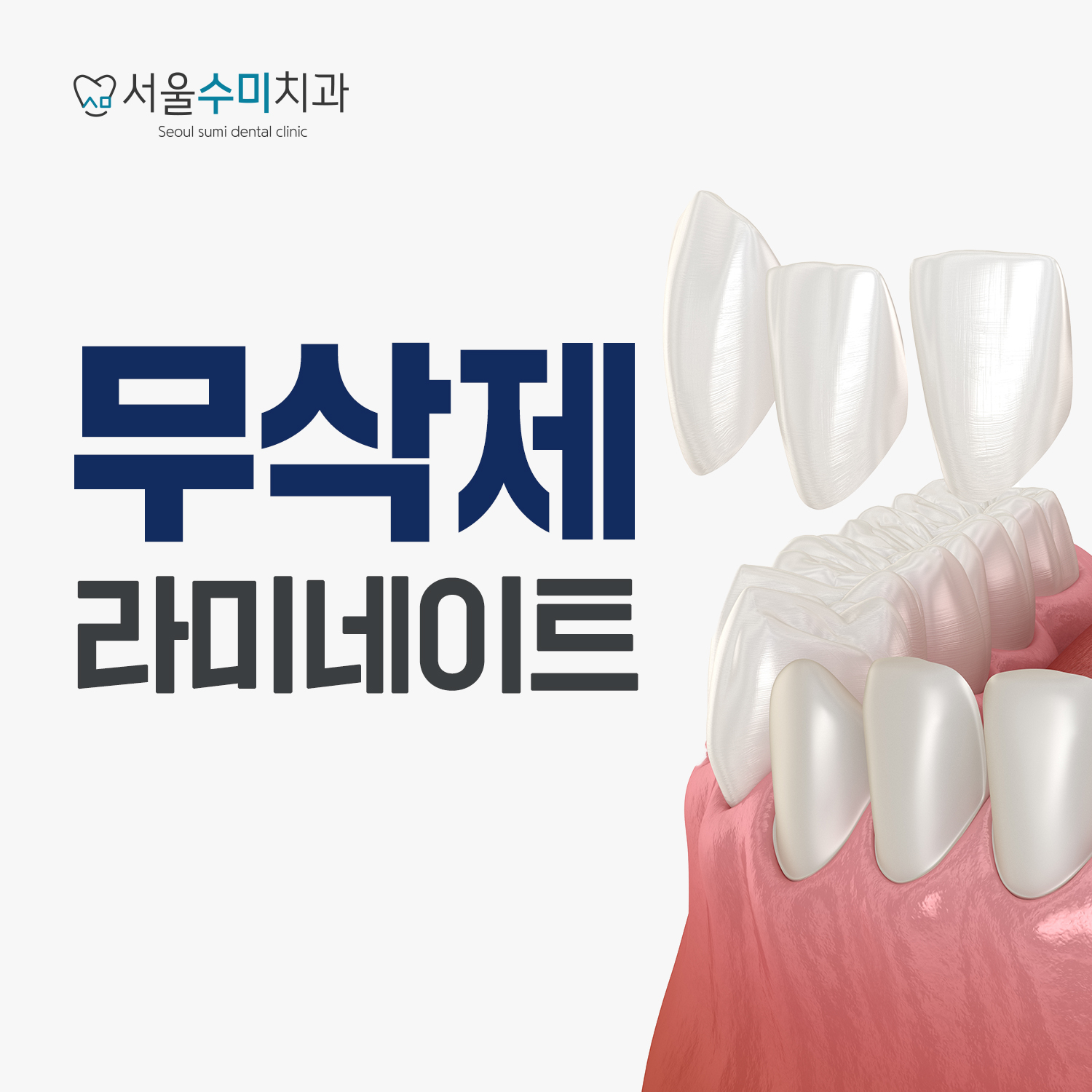 서울수미치과의원