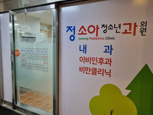 전소아과의원 시설 사진