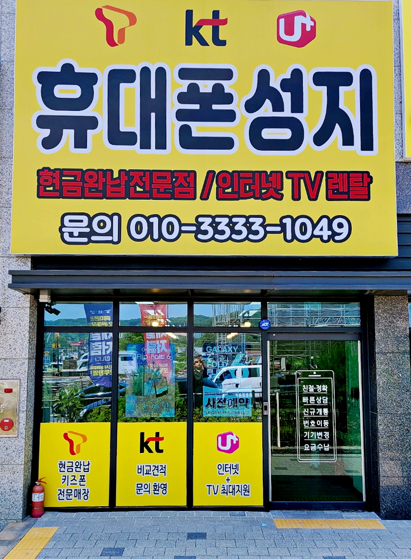 휴대폰성지 탕정