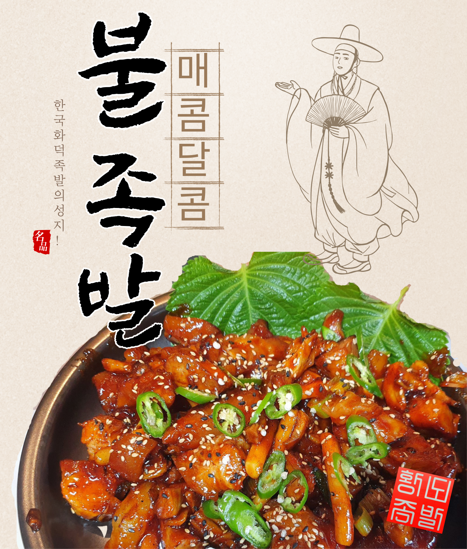 황도화덕족발