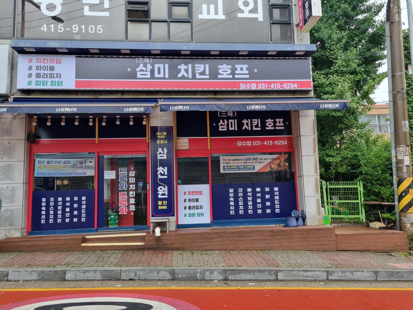 삼미치킨 당수점
